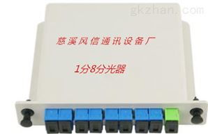 齊全1分8芯分光器廠家解析 慈溪風(fēng)信通訊的專業(yè)之道